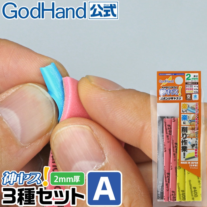 GodHand GHKS2A3A Kamiyasu Sanding Stick 2mm Assortment Set A