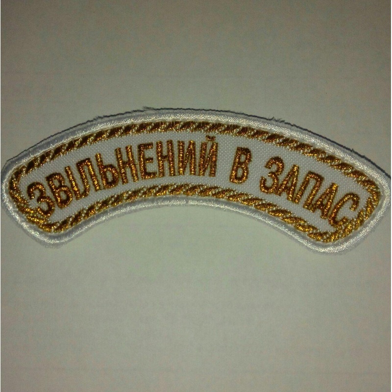Arc-Shaped "Released to Reserve" Patch with Velcro